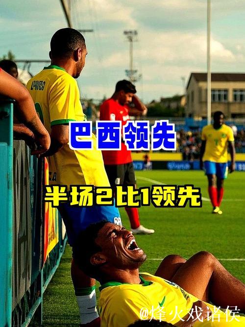 巴西队在贵州“村超”赛场大放异彩