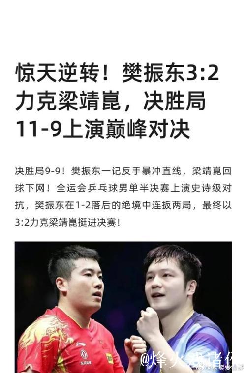 樊振东3-2力克梁靖崑，上海击败河北挺进男团半决赛