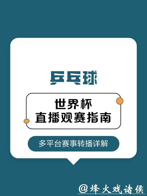 全面解析世界杯直播网站推荐与观看指南 全面解析世界杯直播网站推荐与观看指南